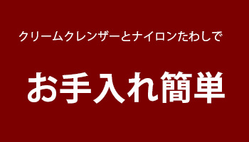 表面がガラス質のためクリームクレンザーとナイロンタワシで簡単にお手入れ