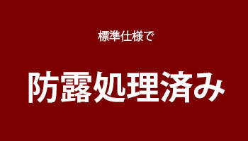 防露処理が標準仕様。